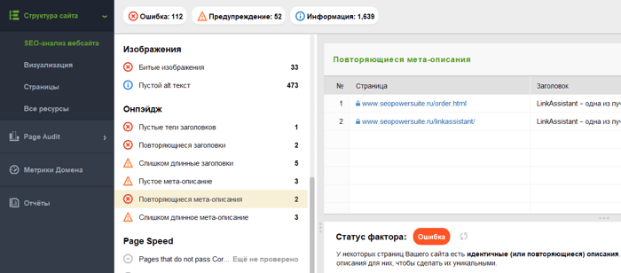 WebSite Auditor находит дубли в заголовках и мета-описаниях страниц
